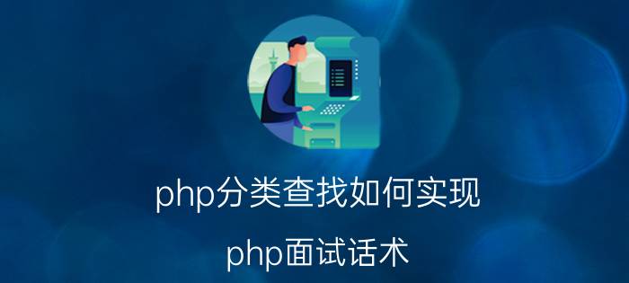 php分类查找如何实现 php面试话术？